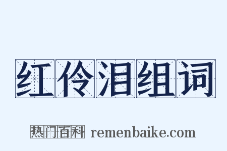 红伶泪组词是什么意思的图片